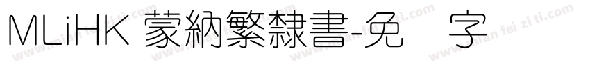 MLiHK 蒙納繁隸書字体转换